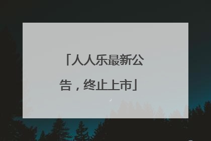 人人乐最新公告，终止上市