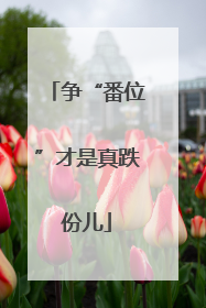 争“番位”才是真跌份儿