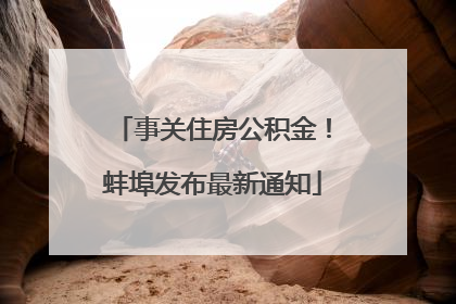 事关住房公积金！蚌埠发布最新通知