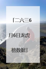二六三6月6日龙虎榜数据
