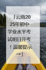 云南2025年初中学业水平考试明日开考！温馨提示→