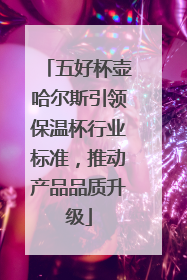 五好杯壶哈尔斯引领保温杯行业标准，推动产品品质升级