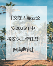 交卷！灌云公安2025年中考安保工作任务圆满收官