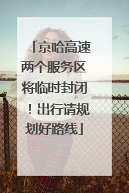 京哈高速两个服务区将临时封闭！出行请规划好路线