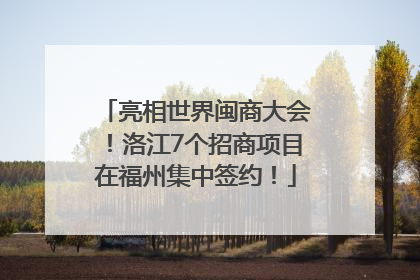 亮相世界闽商大会！洛江7个招商项目在福州集中签约！