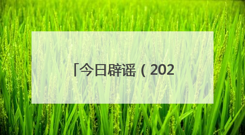 今日辟谣（2025年7月7日）