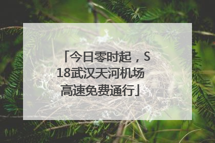 今日零时起，S18武汉天河机场高速免费通行