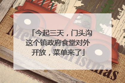 今起三天，门头沟这个镇政府食堂对外开放，菜单来了