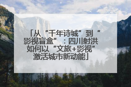 从“千年诗城”到“影视盲盒”：四川射洪如何以“文旅+影视”激活城市新动能