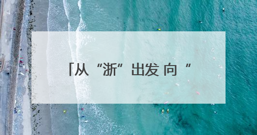 从“浙”出发 向“醴”而行——浙商银行株洲分行县域综合金融生态建设纪实