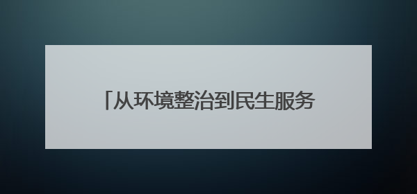 从环境整治到民生服务 永阳街道“全民清洁日”两周年再启共治新篇