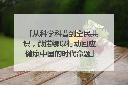从科学科普到全民共识，薇诺娜以行动回应健康中国的时代命题