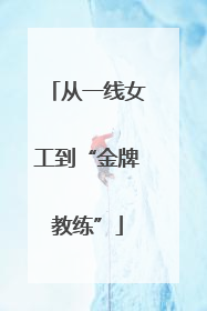 从一线女工到“金牌教练”