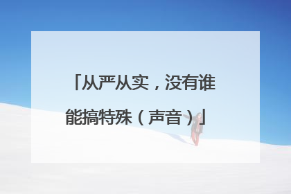 从严从实，没有谁能搞特殊（声音）