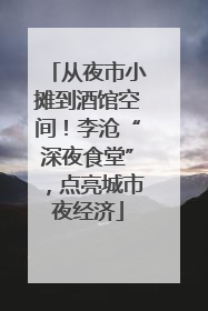 从夜市小摊到酒馆空间！李沧“深夜食堂”，点亮城市夜经济