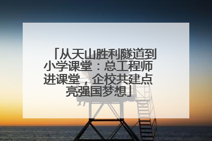 从天山胜利隧道到小学课堂：总工程师进课堂，企校共建点亮强国梦想