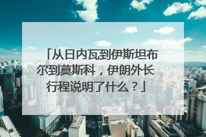 从日内瓦到伊斯坦布尔到莫斯科，伊朗外长行程说明了什么？