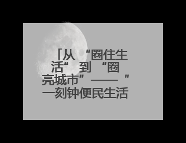 从 “圈住生活” 到 “圈亮城市”——“一刻钟便民生活圈”之西宁篇