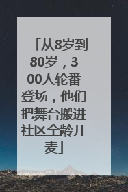 从8岁到80岁，300人轮番登场，他们把舞台搬进社区全龄开麦
