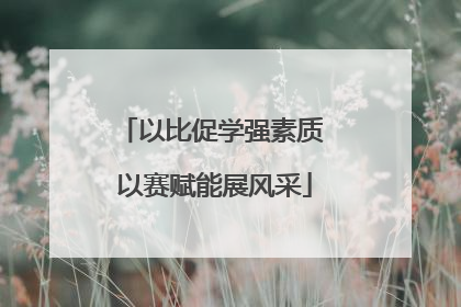 以比促学强素质 以赛赋能展风采