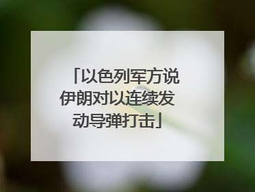 以色列军方说伊朗对以连续发动导弹打击