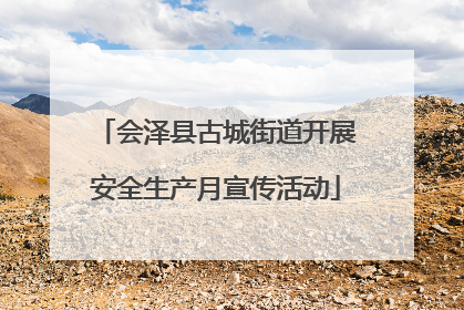 会泽县古城街道开展安全生产月宣传活动