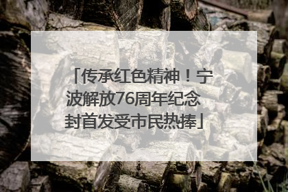 传承红色精神！宁波解放76周年纪念封首发受市民热捧