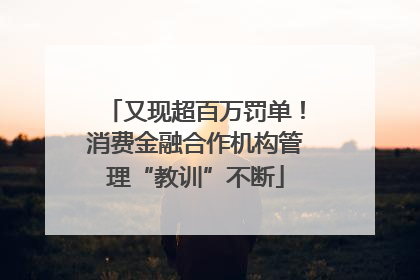 又现超百万罚单！消费金融合作机构管理“教训”不断