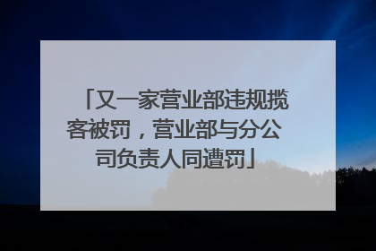 又一家营业部违规揽客被罚，营业部与分公司负责人同遭罚