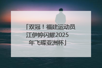 双冠！福建运动员江伊婷闪耀2025年飞碟亚洲杯