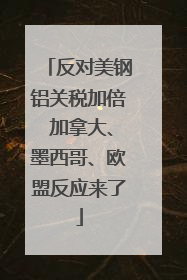 反对美钢铝关税加倍 加拿大、墨西哥、欧盟反应来了