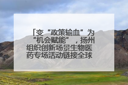 变“政策输血”为“机会赋能”，扬州组织创新场景生物医药专场活动链接全球“隐形冠军”
