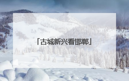古城新兴看邯郸