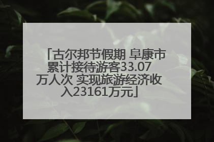 古尔邦节假期 阜康市累计接待游客33.07万人次 实现旅游经济收入23161万元