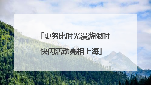 史努比时光漫游限时快闪活动亮相上海