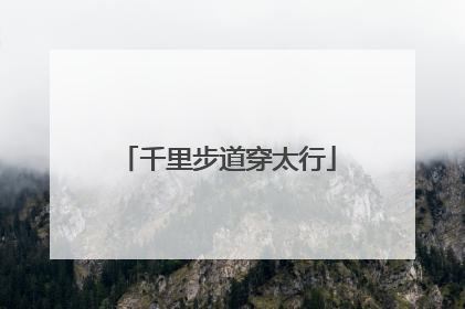 千里步道穿太行