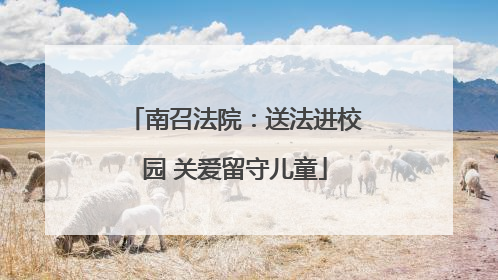 南召法院：送法进校园 关爱留守儿童