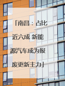 南昌：占比近六成 新能源汽车成为报废更新主力
