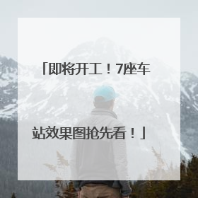 即将开工！7座车站效果图抢先看！