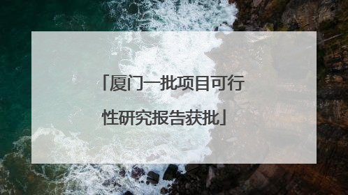 厦门一批项目可行性研究报告获批