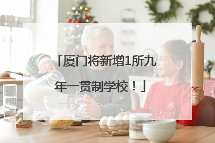 厦门将新增1所九年一贯制学校！