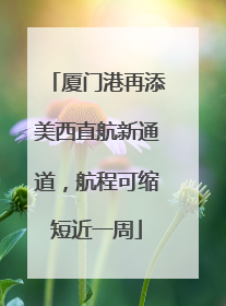厦门港再添美西直航新通道，航程可缩短近一周