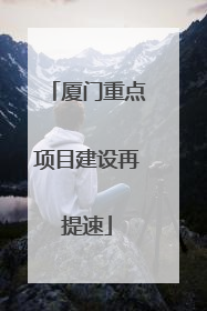 厦门重点项目建设再提速