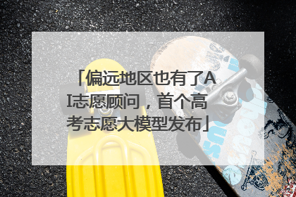 偏远地区也有了AI志愿顾问，首个高考志愿大模型发布