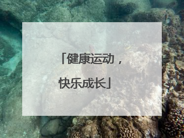 健康运动，快乐成长