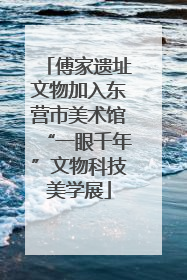 傅家遗址文物加入东营市美术馆“一眼千年”文物科技美学展