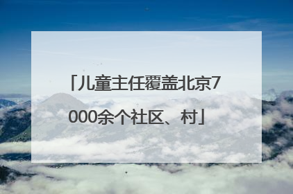 儿童主任覆盖北京7000余个社区、村