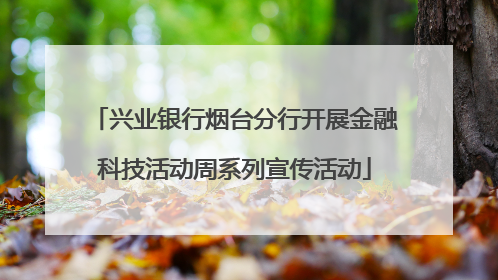 兴业银行烟台分行开展金融科技活动周系列宣传活动