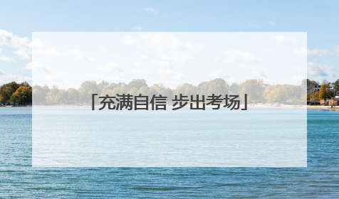 充满自信 步出考场