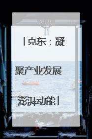 克东：凝聚产业发展澎湃动能